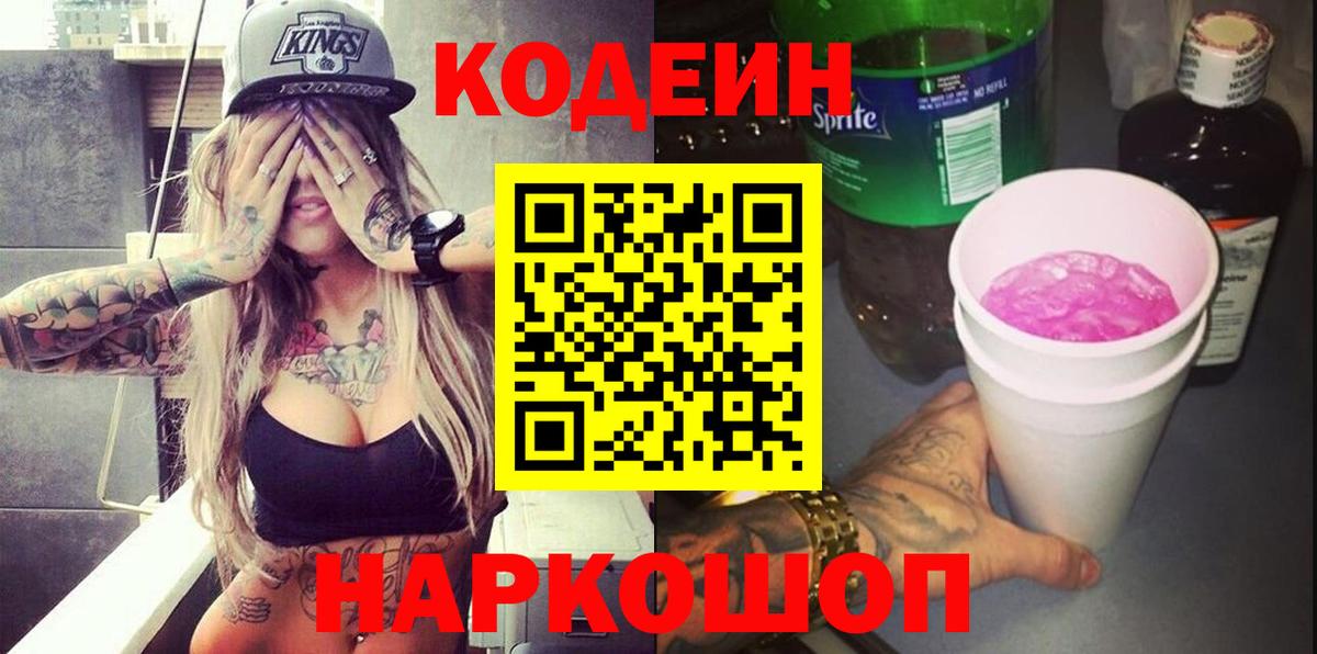 Codein напиток Lean (лин) Южно-Сахалинск